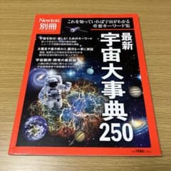 最新 宇宙大事典250　Newton 別冊　ニュートンムック　ニュートンのサムネイル
