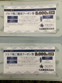 大成建設株主優待券 軽井沢高原ゴルフ倶楽部 ゴルフ場ご優待クーポン券のサムネイル