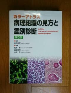カラーアトラス病理組織の見方と鑑別診断のサムネイル
