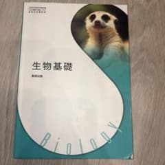 生物基礎 数研出版 高等学校教科書のサムネイル