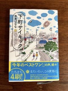 下町サイキック 吉本ばななのサムネイル