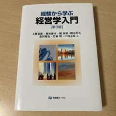 経験から学ぶ 経営学入門 第3版のサムネイル