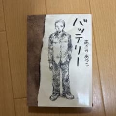 バッテリーのサムネイル