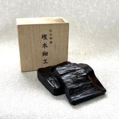 仙台特産 埋木細工 香合 小竹埋木細工製作所 茶道具 - メルカリ