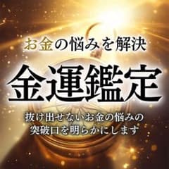 金運・財運・お金・宝くじ・昇給・ロト・ギャンブル・成功・引き寄せ・占い・霊視のサムネイル