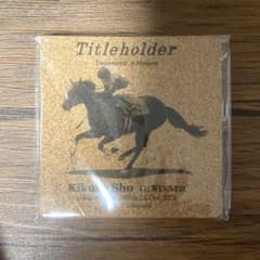 ツ*︎様 タイトルホルダー コルクコースター 菊花賞のサムネイル