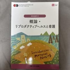 概論・リプロダクティブヘルスと看護 = Introduction to Mat…のサムネイル