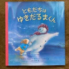ともだちはゆきだるまくんのサムネイル