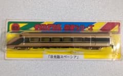 ダイカスケール 日光詣スペーシア 鉄道玩具のサムネイル