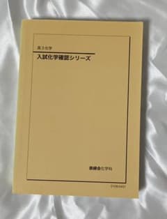 鉄緑会 高３化学 確認シリーズのサムネイル