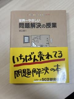 世界一やさしい問題解決の授業のサムネイル