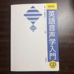 英語音声学入門 新装版 CD付きのサムネイル