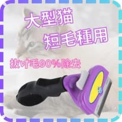㊲ 猫用 ブラシ抜け毛 ペット用品 トリミング大型猫短毛