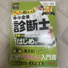 みんなが欲しかった！中小企業診断士 合格へのはじめの一歩 2025のサムネイル