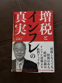 増税とインフレの真実のサムネイル