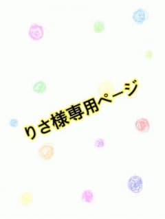 りさ様専用ページのサムネイル