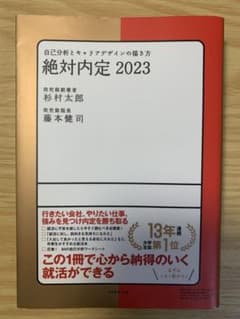 絶対内定 2023のサムネイル