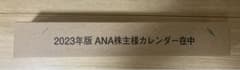 2023 ANA カレンダーのサムネイル