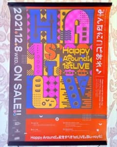 Happy Around みんなにハピあれ 非売品 販促用 ポスター - メルカリ