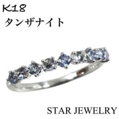 タンザナイト リング K18 ホワイトゴールド スタージュエリー 指輪 9号 