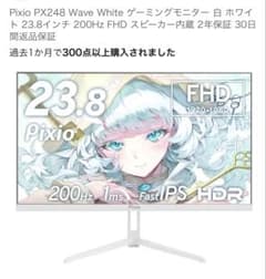 Pixio PX248 Wave White ゲーミングモニター セット - メルカリ