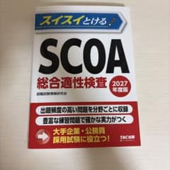 2027年度版 スイスイとけるSCOA総合適性検査のサムネイル