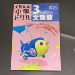 3年生の文章題のサムネイル
