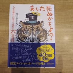 あした死ぬかもよ？ ひすいこうたろう著のサムネイル