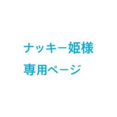 ナッキー姫様専用ページのサムネイル