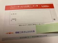商船三井株主優待（フェリーサービス共通クーポン券 5000円）1枚のサムネイル