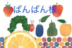 ばんばん様☆専用のサムネイル