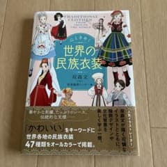 心ときめく世界の民族衣装のサムネイル