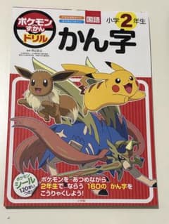 【新品・未使用】ポケモン ずかんドリル 小学2年生 かん字のサムネイル