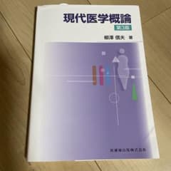 現代医学概論 第3版 柳澤信夫著のサムネイル
