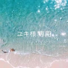 ユキ様 専用のサムネイル