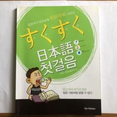 すくすく日本語　첫걸음のサムネイル