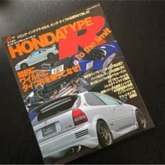雑誌 ホンダ タイプR トゥ・ザ・リミットのサムネイル