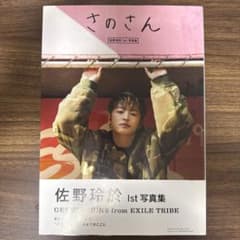 佐野玲於 1st写真集 さのさんのサムネイル