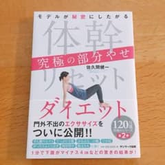 体幹リセットダイエット 究極の部分やせのサムネイル