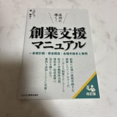 成功に導く！創業支援マニュアル 改訂版のサムネイル