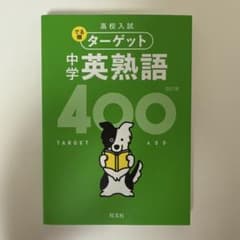 中学英熟語 400のサムネイル