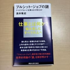 ブルシット・ジョブの謎 クソどうでもいい仕事はなぜ増えるかのサムネイル