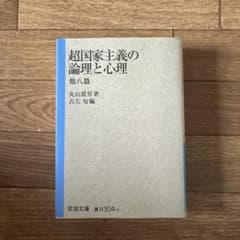 超国家主義の論理と心理 他八篇 丸山眞男 岩波文庫のサムネイル
