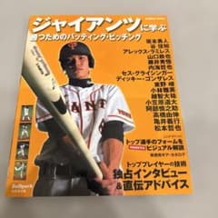 ジャイアンツに学ぶ勝つためのバッティング・ピッチング