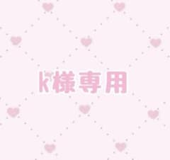 k様専用ページのサムネイル
