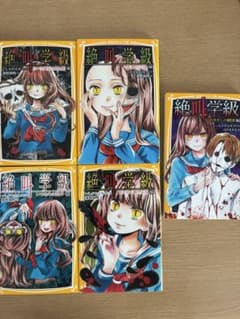絶叫学級 5冊セット いしかわえみ 桑野和明のサムネイル