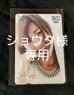 ショウタ様専用のサムネイル