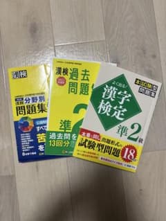 漢字検定準2級問題集のサムネイル
