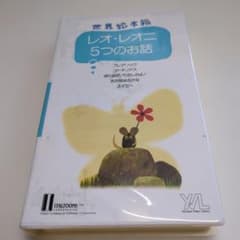 世界絵本箱 レオ・レオニ 5つのお話 」 VHS 谷川俊太郎(訳） - メルカリ