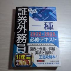 うかる! 証券外務員一種 必修テキスト 2025-2026年版のサムネイル